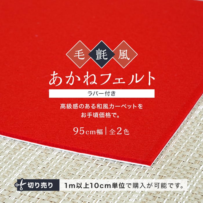 日本フェルト 天壇毛氈 高級ウール 紺色 95×190×6mm 3本セット 美品