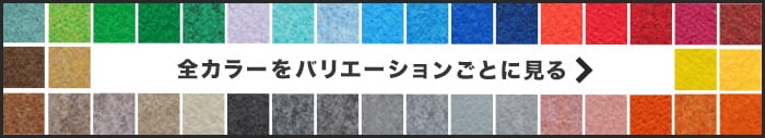 -全カラーをバリエーションごとに見る
