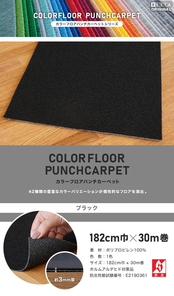 【個人様向け】カラーフロアパンチカーペット 182cm巾×30m巻【ブラック】【1本売】