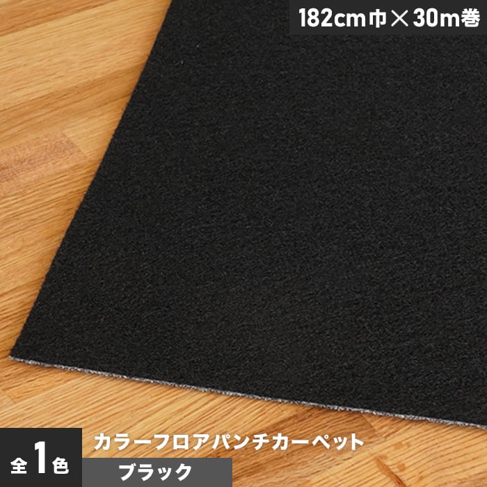 個人様向け】カラーフロアパンチカーペット 182cm巾×30m巻【ブラック】【1本売】 パンチカーペットの通販 DIYショップRESTA