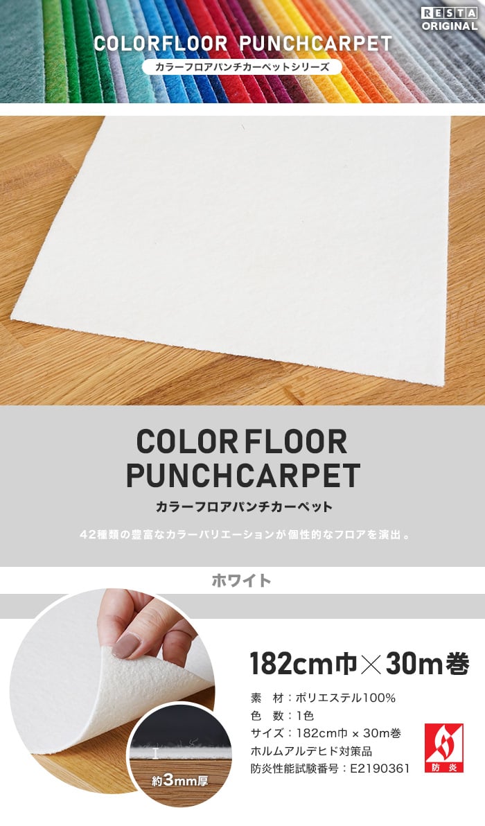 【個人様向け】カラーフロアパンチカーペット 182cm巾×30m巻【ホワイト】【1本売】