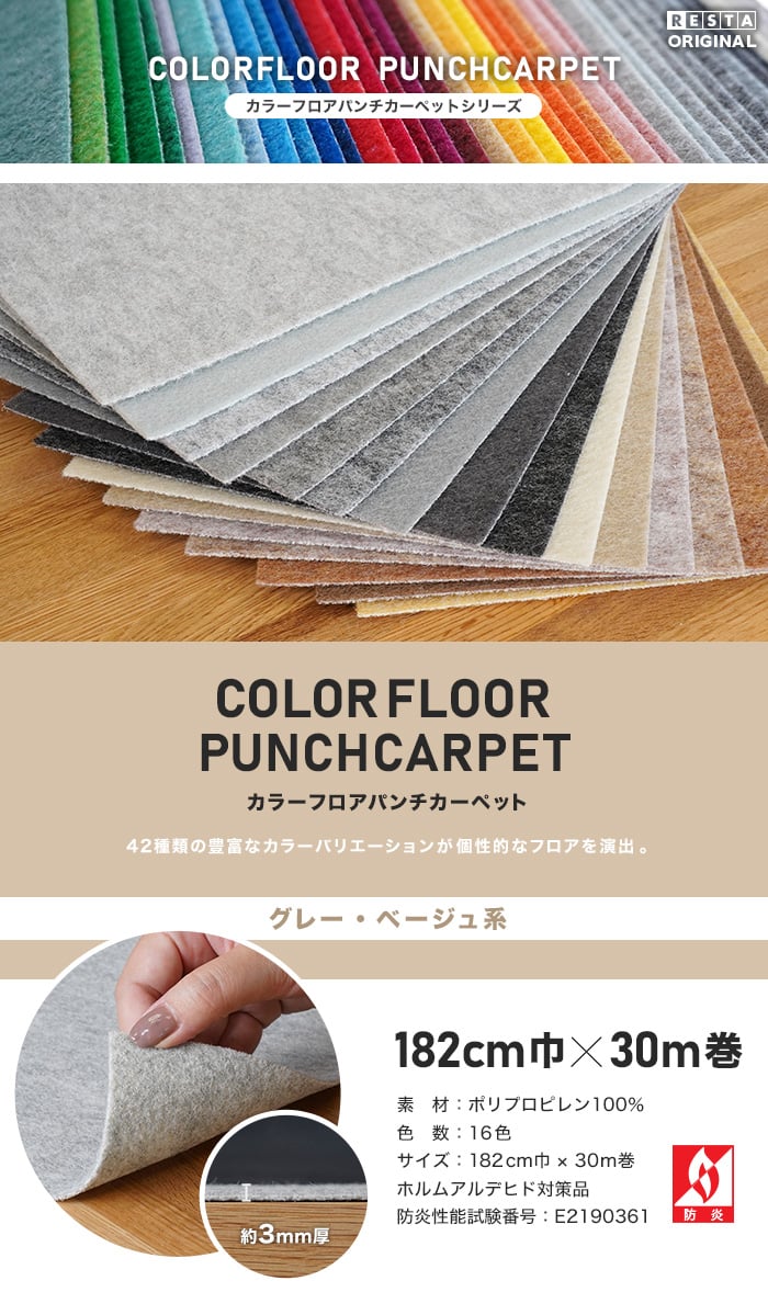 【法人・個人事業主様専用】カラーフロアパンチカーペット 182cm巾×30m巻【グレー・ベージュ系】【1本売】