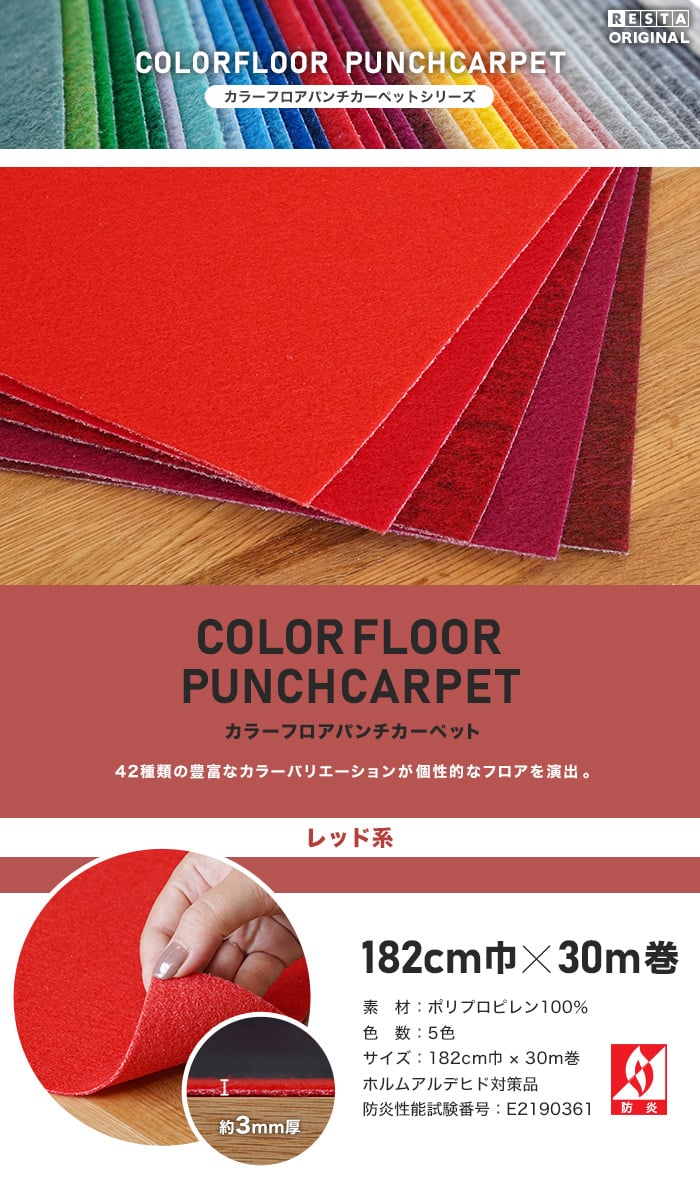 【法人・個人事業主様専用】カラーフロアパンチカーペット 182cm巾×30m巻【レッドカーペット】【1本売】