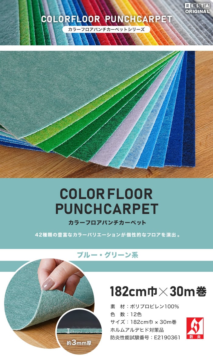 【法人・個人事業主様専用】カラーフロアパンチカーペット 182cm巾×30m巻【ブルー・グリーン系】【1本売】