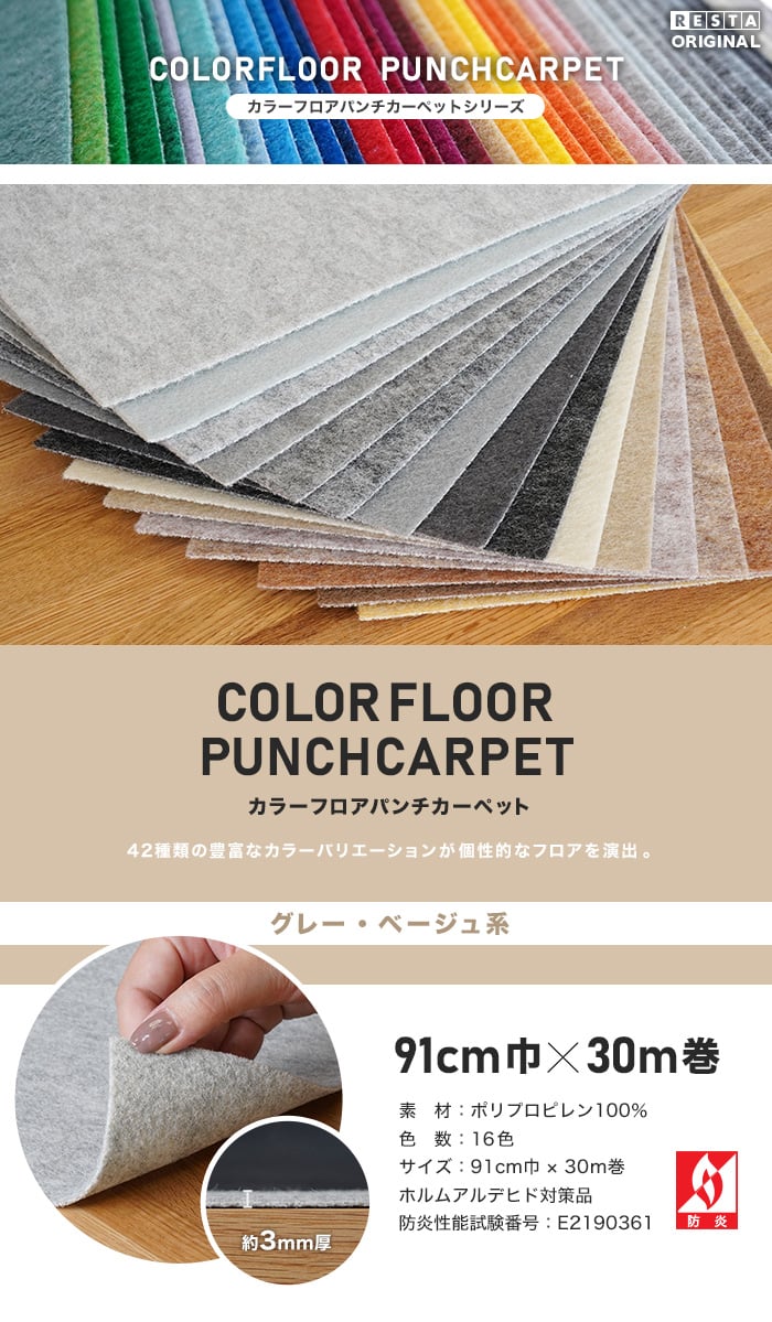 カラーフロアパンチカーペット 91cm巾×30m巻【グレー・ベージュ系】【1本売】 | パンチカーペットの通販 | DIYショップRESTA