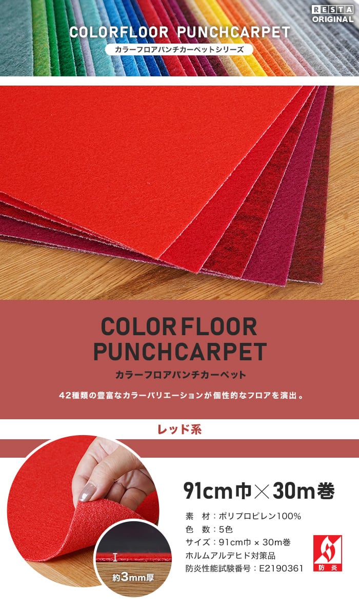 カラーフロアパンチカーペット 91cm巾×30m巻【レッドカーペット】【1本売】