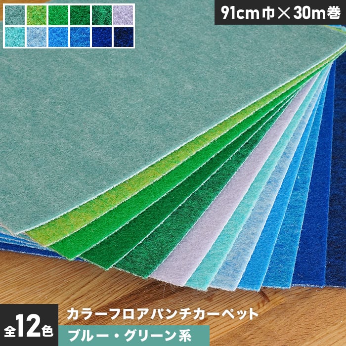 カラーフロアパンチカーペット 91cm巾×30m巻【ブルー・グリーン系】【1