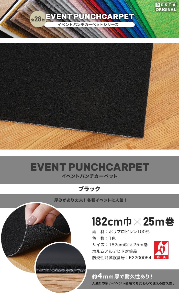 【個人様向け】イベントパンチカーペット 182cm巾×25m巻【ブラック】【1本売】