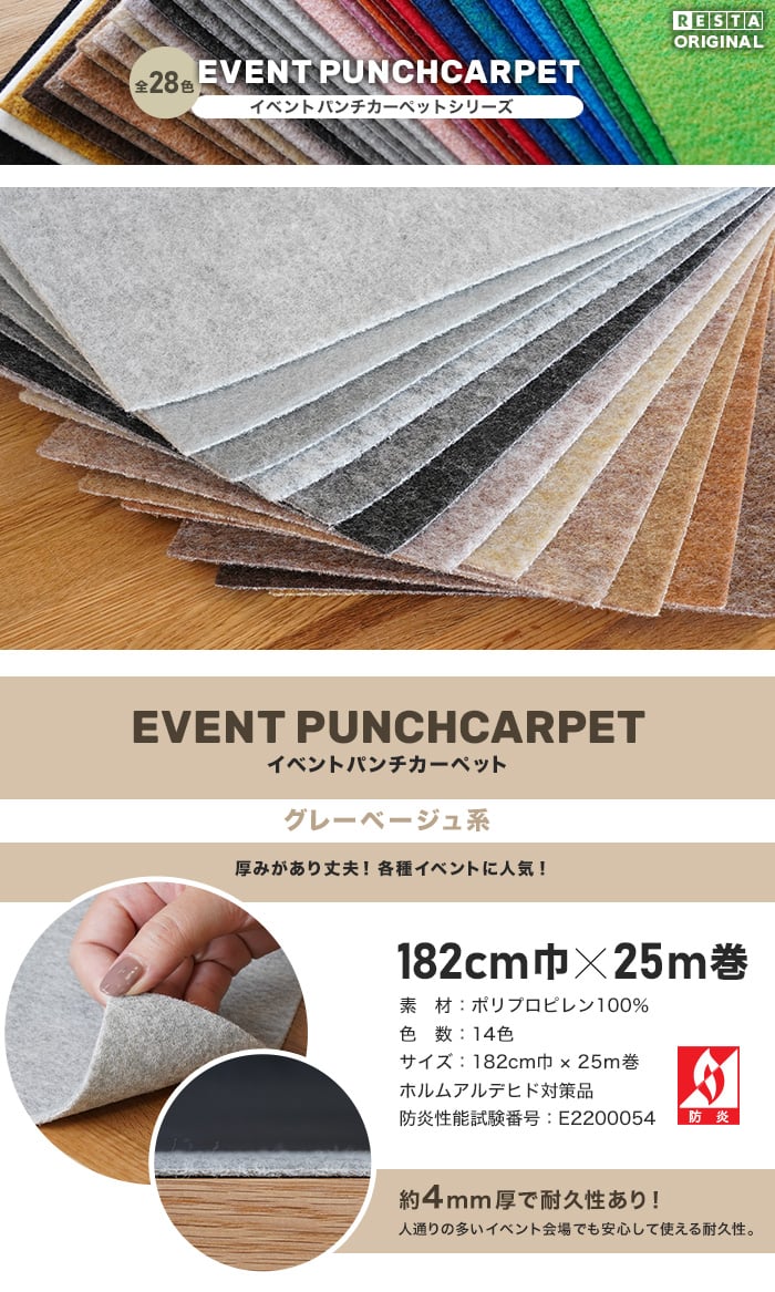 【法人・個人事業主様専用】イベントパンチカーペット 182cm巾×25m巻【グレー・ベージュ系】【1本売】
