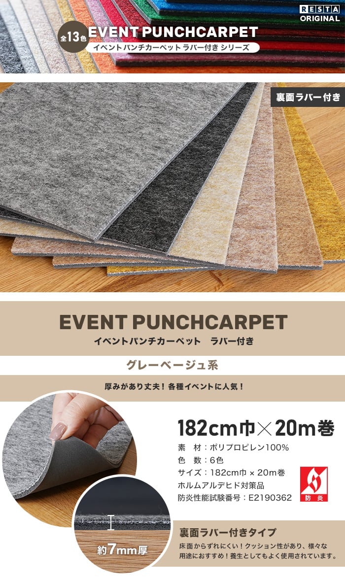 【法人・個人事業主様専用】イベントパンチカーペット ラバー付き 182cm巾×20m巻【グレー・ベージュ系】【1本売】