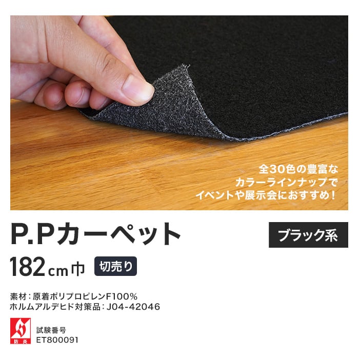 パンチカーペット P.Pカーペット 182cm巾 【切売り】【ブラック系】