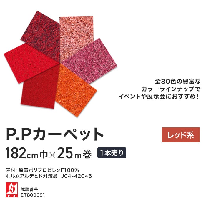 パンチカーペット P.Pカーペット 182cm巾×25m 【1本売り】【レッド系】