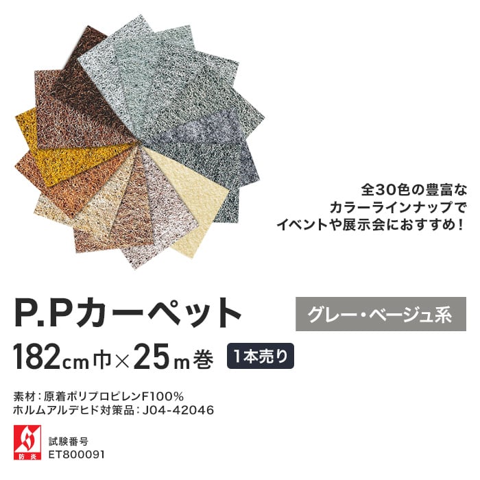 パンチカーペット P.Pカーペット 182cm巾×25m 【1本売り】【グレー・ベージュ系】