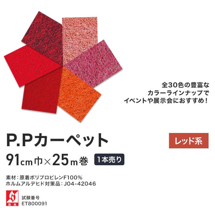パンチカーペット P.Pカーペット 91cm巾×25m 【1本売り】【レッド系】