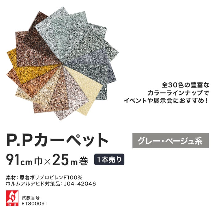 パンチカーペット P.Pカーペット 91cm巾×25m 【1本売り】【グレー・ベージュ系】