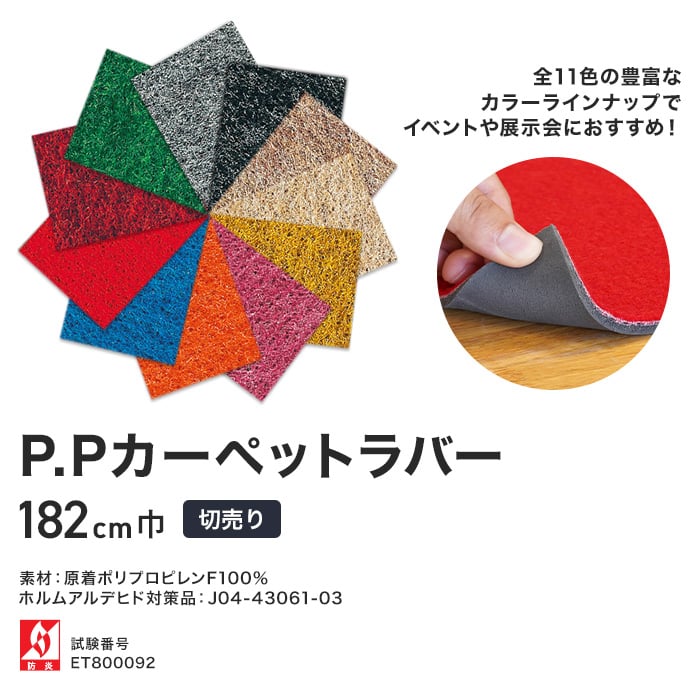パンチカーペット P.Pカーペットラバー 182cm巾 【切売り】