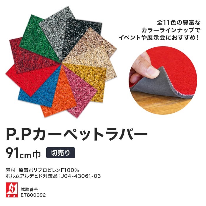 パンチカーペット P.Pカーペットラバー 91cm巾 【切売り】