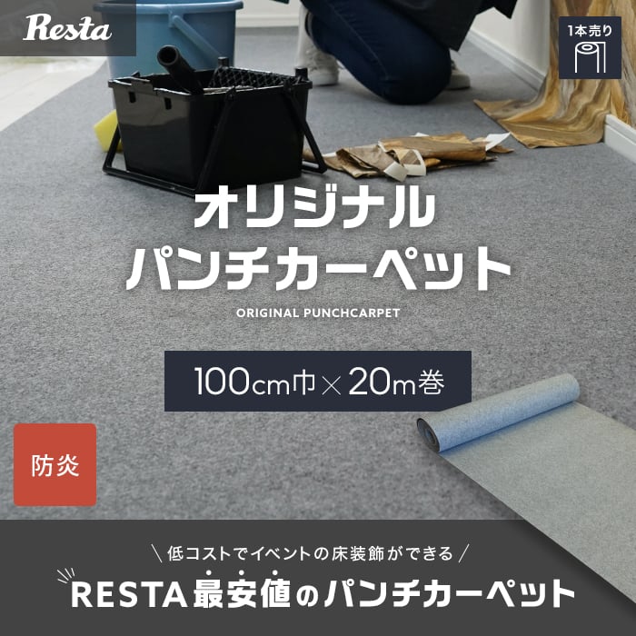 パンチカーペット RESTA グレー 防炎 【1本売り】 100cm巾×20m巻 パンチカーペットの通販 DIYショップRESTA