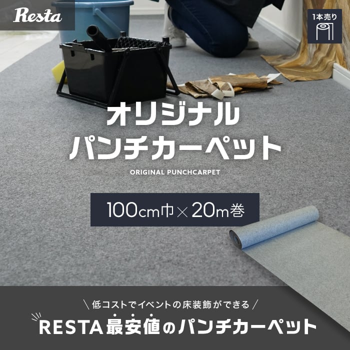 パンチカーペット RESTAオリジナル グレー 非防炎 【1本売り】 100cm巾×20m巻