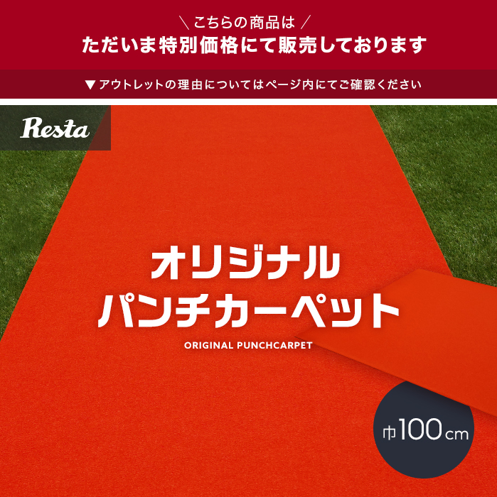 【アウトレットセール】 パンチカーペット オリジナル レッド 【非防炎】 100cm巾×2.5m
