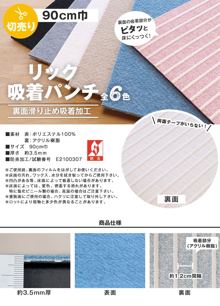 リック吸着パンチ 90cm巾【切売】