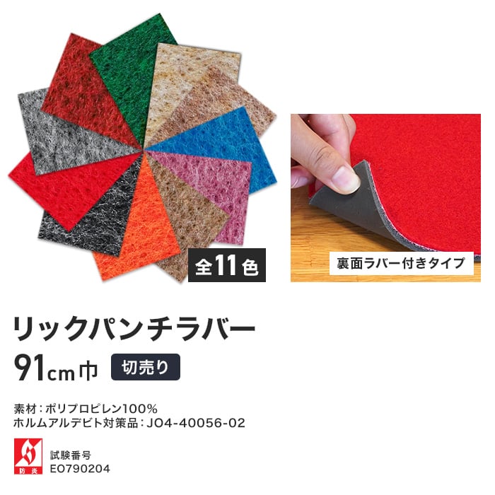 パンチカーペット リックパンチラバー 91cm巾【切売】 | パンチカーペットの通販 | DIYショップRESTA