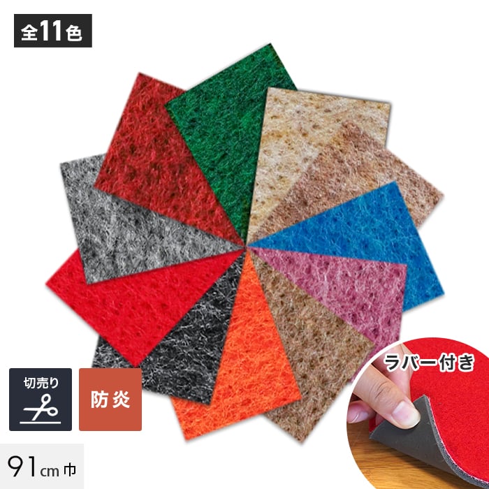 パンチカーペット リックパンチラバー 91cm巾【切売】 | パンチカーペットの通販 | DIYショップRESTA