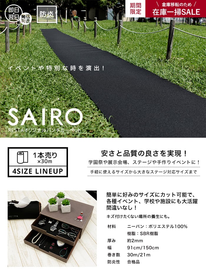 【在庫処分セール】パンチカーペット SAIRO 150cm×30m (1本売り) ブラック