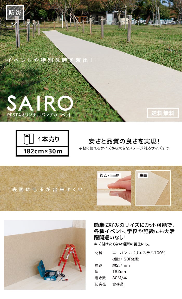 SAIRO 182cm×30m (1本売り) ベージュ