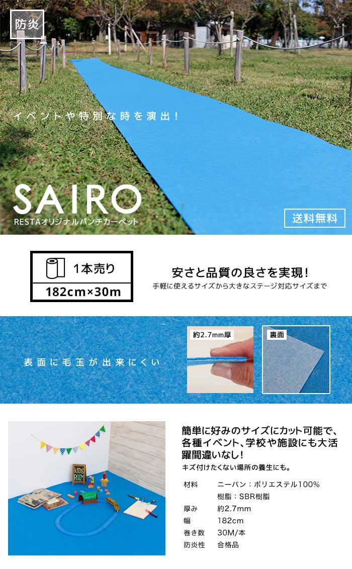 SAIRO 182cm×30m (1本売り) ブルー