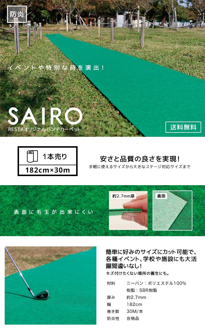 SAIRO 182cm×30m (1本売り) グリーン