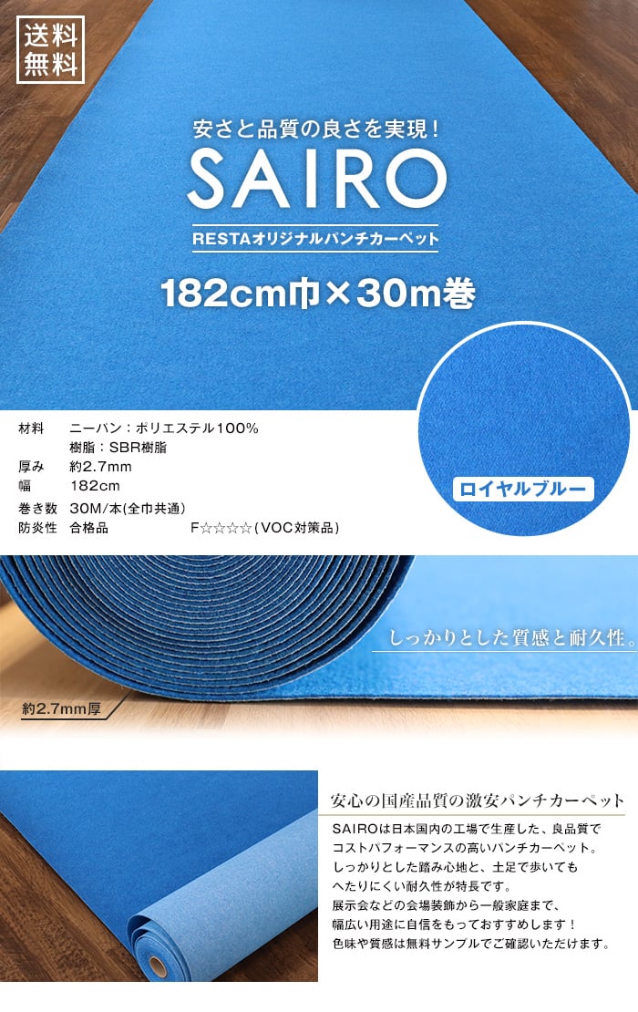 SAIRO 182cm×30m (1本売り) ロイヤルブルー