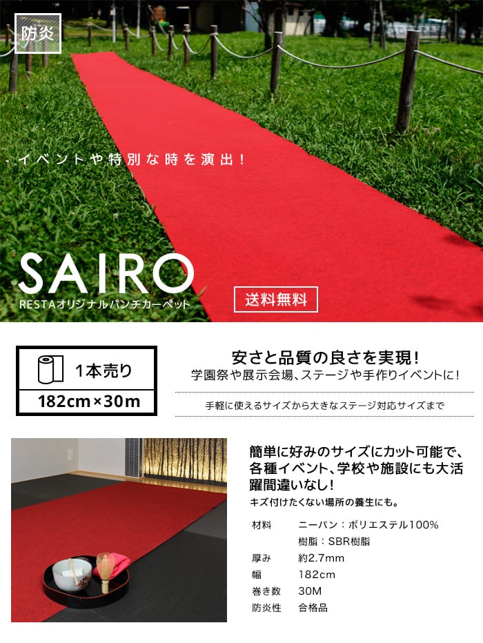 SAIRO 182cm×30m (1本売り) スカーレット