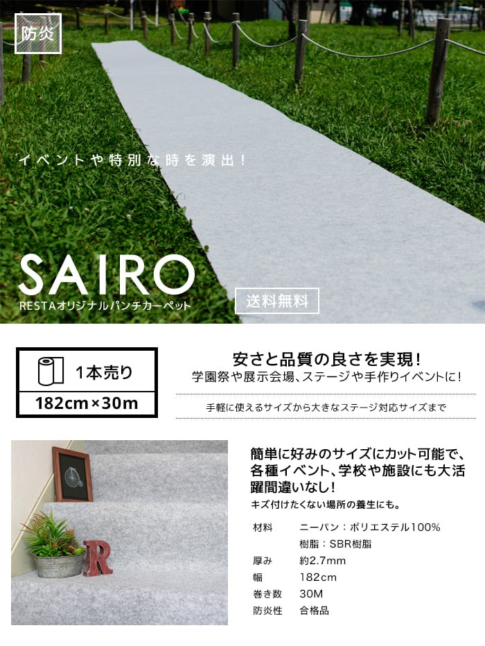 SAIRO 182cm×30m (1本売り) ホワイトグレー