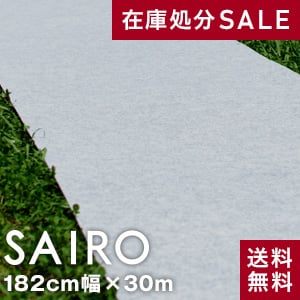 SAIRO 182cm×30m (1本売り) ホワイトグレー