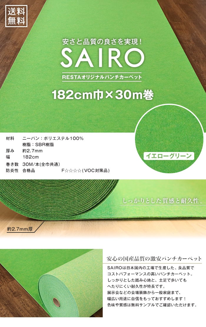 SAIRO 182cm×30m (1本売り) イエローグリーン
