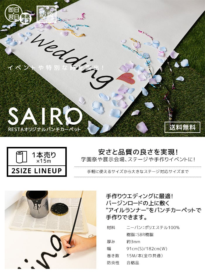 SAIRO 182cm×15m (1本売り) ホワイト