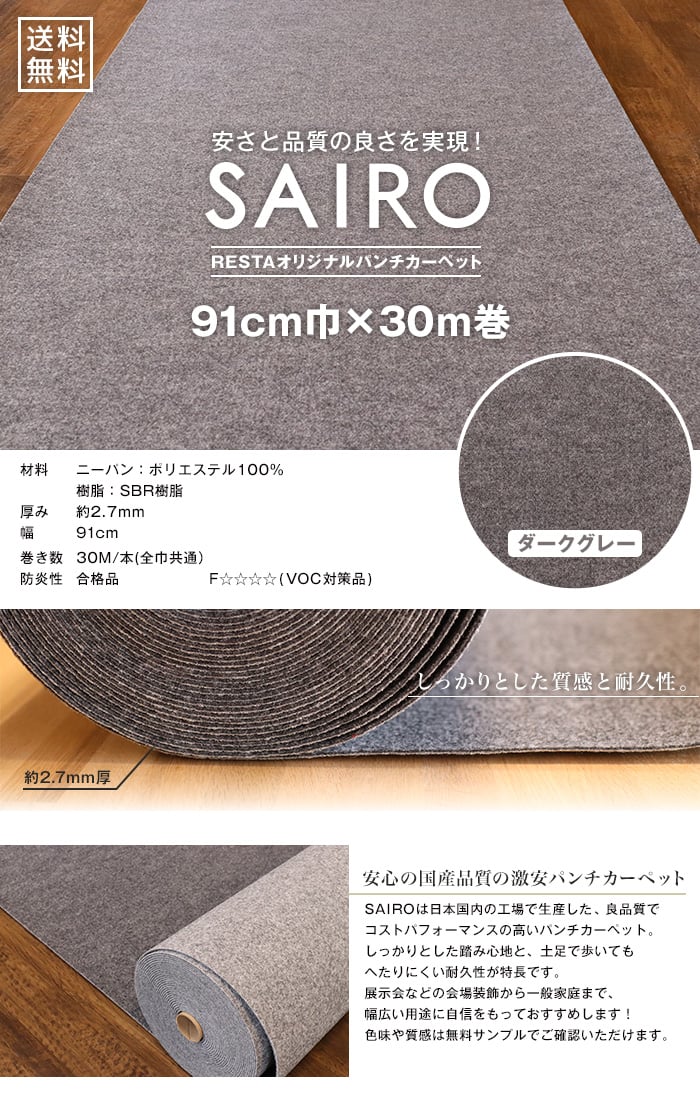 SAIRO 91cm×30m (1本売り) ダークグレー