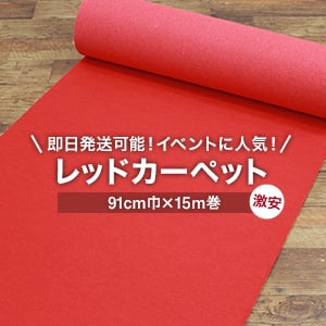 即日・翌日発送可能!床のDIY ゼットパンチ 91cm巾×15m巻【1本売】 エコタイプ 209(レッド)