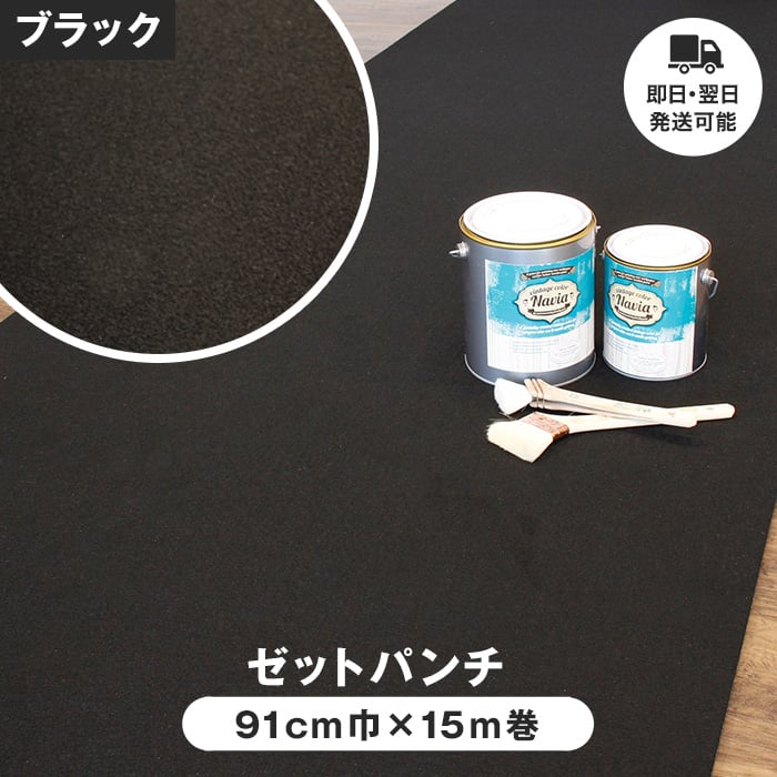 床のDIY ゼットパンチ 91cm巾×15m巻【1本売】 (ブラック)