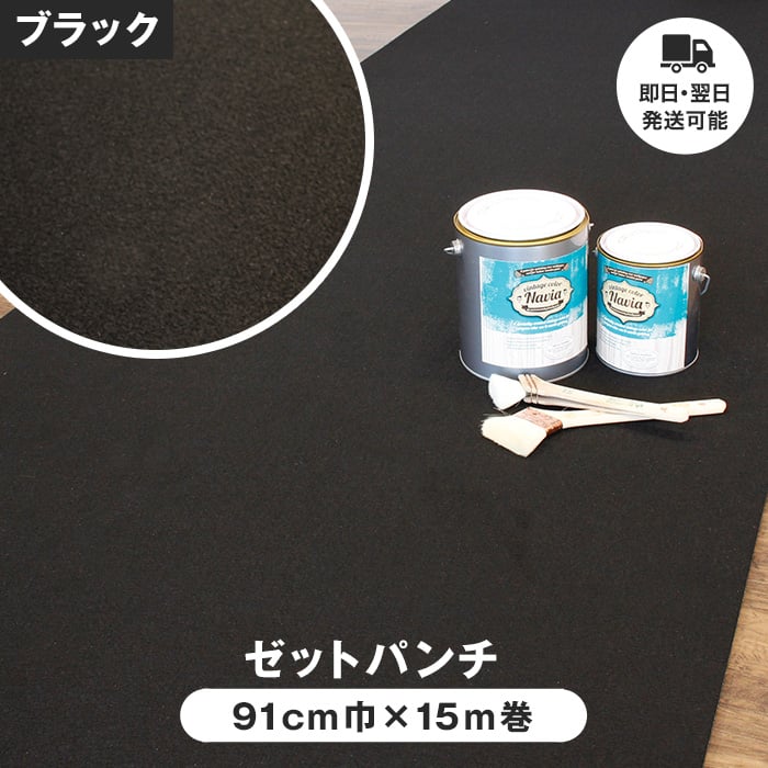 即日・翌日発送可能!床のDIY ゼットパンチ 91cm巾×15m巻【1本売】 (ブラック)