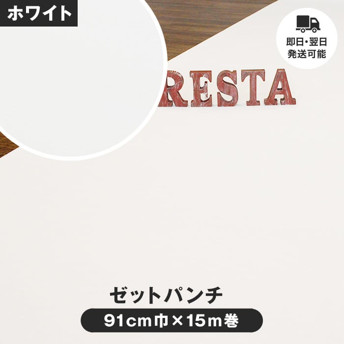 即日・翌日発送可能!床のDIY ゼットパンチ 91cm巾×15m巻【1本売】(ホワイト)