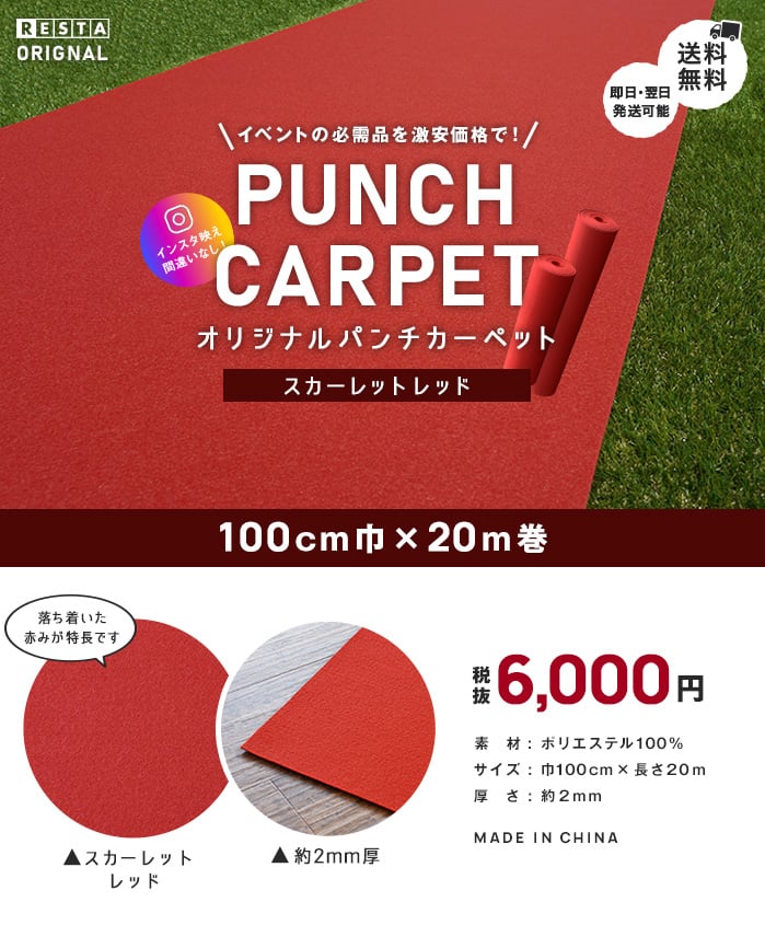 【レッドカーペット】【パンチカーペット】RESTAオリジナルパンチカーペット100cm巾×20m巻 スカーレットレッド【1本売り】