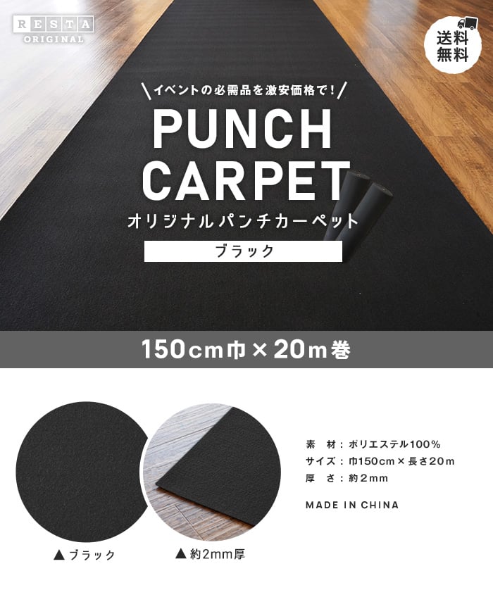 RESTAオリジナルパンチカーペット150cm巾×20m巻 ブラック【1本売り】