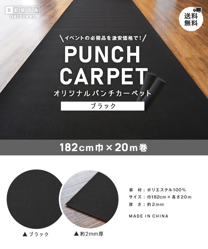 RESTAオリジナルパンチカーペット182cm巾×20m巻 ブラック【1本売り】