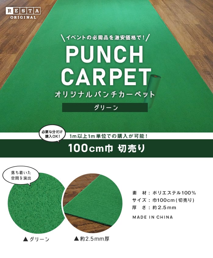 【パンチカーペット】RESTAオリジナルパンチカーペット100cm巾 グリーン【切売り】