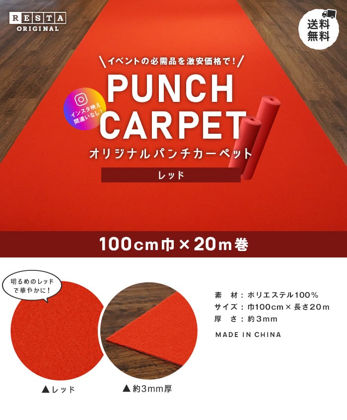 RESTAオリジナルパンチカーペット100cm巾×20m巻 レッド【1本売り】