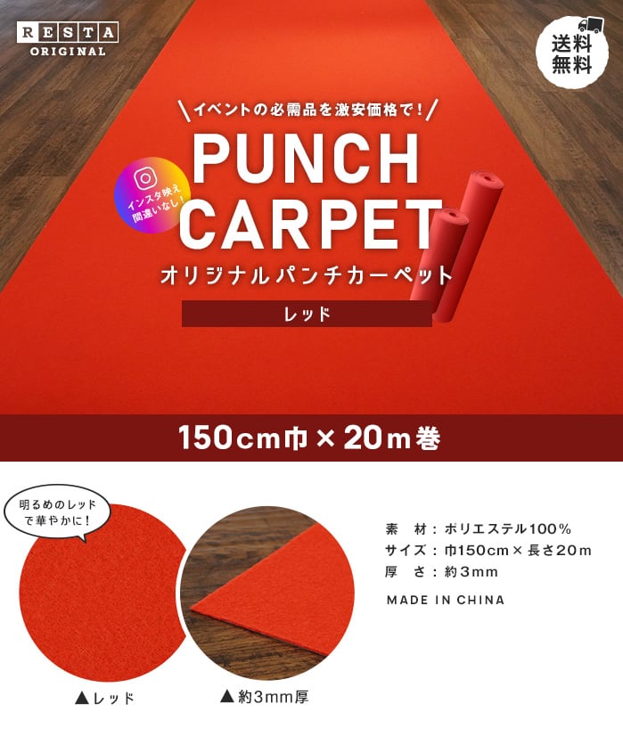 RESTAオリジナルパンチカーペット150cm巾×20m巻 レッド【1本売り】