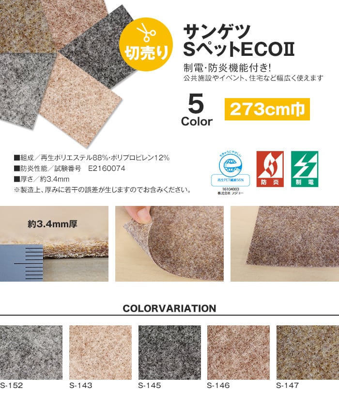 床のDIY パンチカーペット サンゲツ SペットECOII 273cm巾 【切売り】
