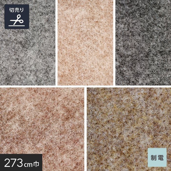 床のDIY パンチカーペット サンゲツ SペットECOII 273cm巾 【切売り】